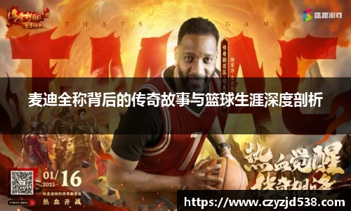 麦迪全称背后的传奇故事与篮球生涯深度剖析