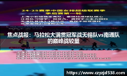 焦点战报：马拉松大满贯冠军战无锡队vs南通队的巅峰战较量
