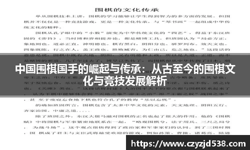 中国围棋国手的崛起与传承：从古至今的围棋文化与竞技发展解析