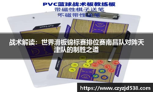 战术解读：世界滑板锦标赛排位赛南昌队对阵天津队的制胜之道