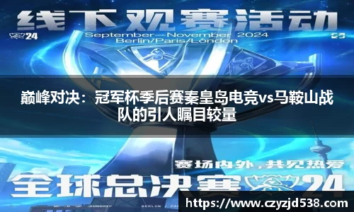 巅峰对决：冠军杯季后赛秦皇岛电竞vs马鞍山战队的引人瞩目较量