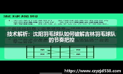 技术解析：沈阳羽毛球队如何破解吉林羽毛球队的节奏把控