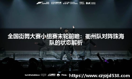 全国街舞大赛小组赛末轮前瞻：衢州队对阵珠海队的状态解析