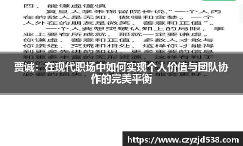 贾诚：在现代职场中如何实现个人价值与团队协作的完美平衡