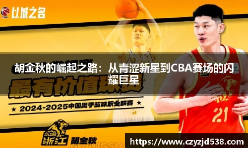 胡金秋的崛起之路：从青涩新星到CBA赛场的闪耀巨星