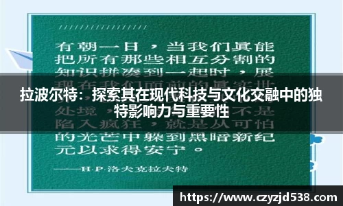 拉波尔特：探索其在现代科技与文化交融中的独特影响力与重要性