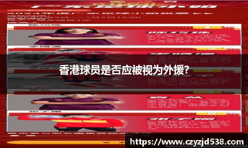 香港球员是否应被视为外援？