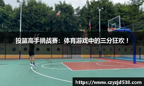 投篮高手挑战赛：体育游戏中的三分狂欢 !