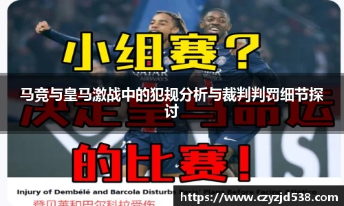 马竞与皇马激战中的犯规分析与裁判判罚细节探讨