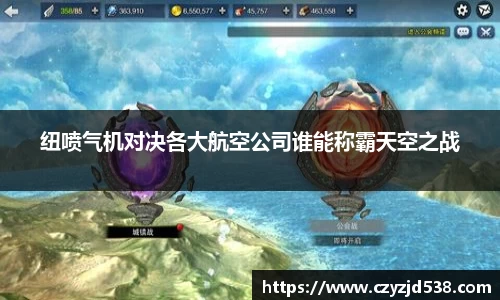 纽喷气机对决各大航空公司谁能称霸天空之战