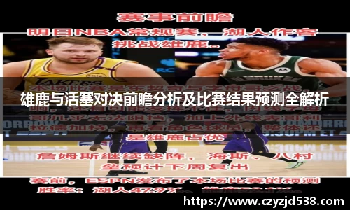 雄鹿与活塞对决前瞻分析及比赛结果预测全解析