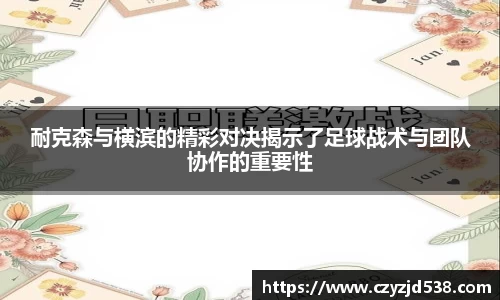 耐克森与横滨的精彩对决揭示了足球战术与团队协作的重要性