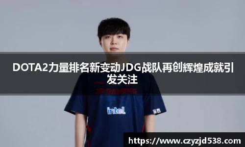 DOTA2力量排名新变动JDG战队再创辉煌成就引发关注