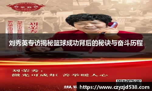 刘秀英专访揭秘篮球成功背后的秘诀与奋斗历程