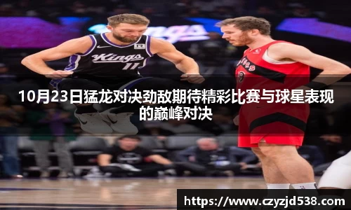 10月23日猛龙对决劲敌期待精彩比赛与球星表现的巅峰对决